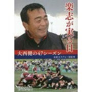 楽志が実る日―大西健の47シーズン [単行本]
