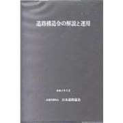 道路構造令の解説と運用 改訂版 [単行本]