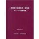 防護柵の設置基準・同解説 改訂版－ボラードの設置便覧 令和3年3月 [単行本]