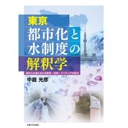 東京 都市化と水制度の解釈学―都市と水道における開発・技術・アイディアの政治 [単行本]