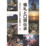儀礼と口頭伝承 [単行本]