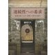 連続性への希求―族譜を通じてみた「家族」の歴史人類学(東北アジア研究専書) [単行本]