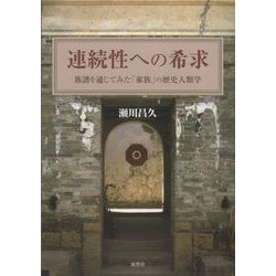 連続性への希求―族譜を通じてみた「家族」の歴史人類学(東北アジア研究専書) [単行本]