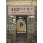 連続性への希求―族譜を通じてみた「家族」の歴史人類学(東北アジア研究専書) [単行本]