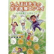 たんぽぽ先生の在宅医療エッセイ―在宅医療で大切なこと [単行本]