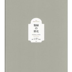 額縁の歴史 [単行本]