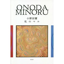 小野田實 私のマル―ONODA MINORU [単行本]