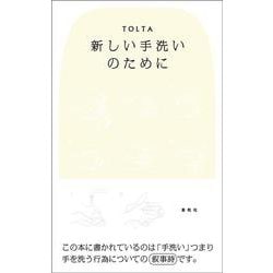 新しい手洗いのために [単行本]