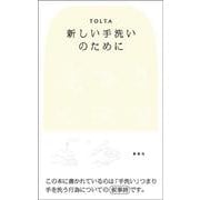 新しい手洗いのために [単行本]