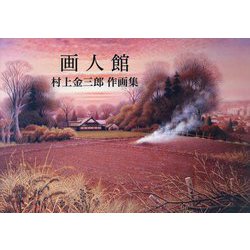画人館―村上金三郎作画集 没後10年 [単行本]