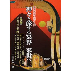 神々と旅する冥界来世へ〈後編〉―図説古代エジプト誌(YAROKU BOOKS) [全集叢書]