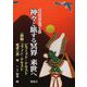 神々と旅する冥界来世へ〈前編〉―図説古代エジプト誌(YAROKU BOOKS) [全集叢書]