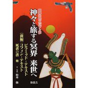 神々と旅する冥界来世へ〈前編〉―図説古代エジプト誌(YAROKU BOOKS) [全集叢書]