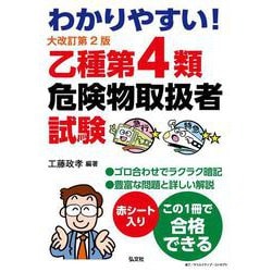 わかりやすい!乙種第4類危険物取扱者試験 大改訂第2版 [単行本]