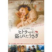 ヒトラーに盗られたうさぎ