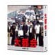 大都会 PARTⅢ [DVD]
