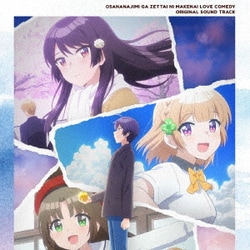 Akiyoshi Yasuda／「幼なじみが絶対に負けないラブコメ」オリジナルサウンドトラック