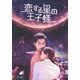 恋する星の王子様 DVD-BOX1 [DVD]