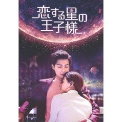 恋する星の王子様 DVD-BOX1 [DVD]
