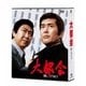 大都会 闘いの日々 [DVD]