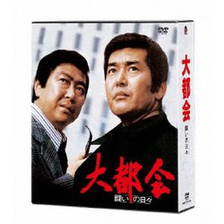 大都会 闘いの日々 [DVD]