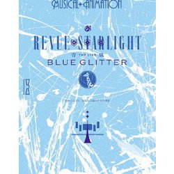 少女☆歌劇 レヴュースタァライト -The LIVE 青嵐- BLUE GLITTER [Blu-ray Disc]