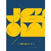 真夏の夜のジャズ 4K修復版