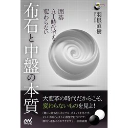 囲碁 AI時代でも変わらない布石と中盤の本質(囲碁人ブックス) [単行本]