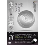 囲碁 AI時代でも変わらない布石と中盤の本質(囲碁人ブックス) [単行本]