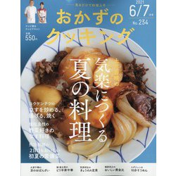 おかずのクッキング 2021年 07月号 [雑誌]