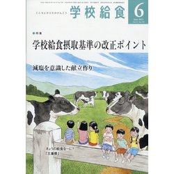 学校給食 2021年 06月号 [雑誌]