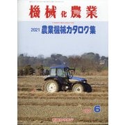 機械化農業 2021年 06月号 [雑誌]