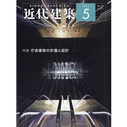 近代建築 2021年 05月号 [雑誌]