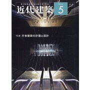 近代建築 2021年 05月号 [雑誌]