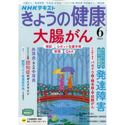 ヨドバシ Com Nhk きょうの健康 21年 06月号 雑誌 通販 全品無料配達