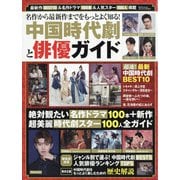 名作から最新作までをもっとよく知る!中国時代劇と俳優ガイド 増刊韓流スキャンダル 2021年 07月号 [雑誌]