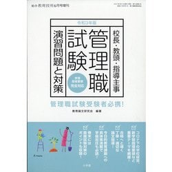 ヨドバシ.com - 三年版管理職試験演習問題と対策 増刊総合教育技術