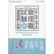三年版管理職試験演習問題と対策 増刊総合教育技術 2021年 06月号 [雑誌]