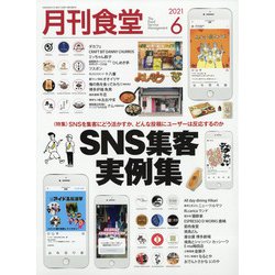 月刊 食堂 2021年 06月号 [雑誌]