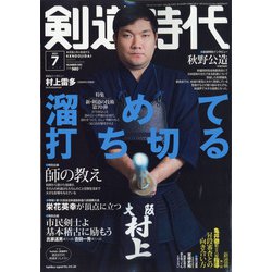 剣道時代 2021年 07月号 [雑誌]