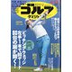 週刊ゴルフダイジェスト 2021年 6/1号 [雑誌]