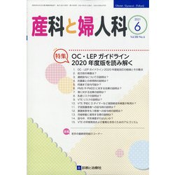 産科と婦人科 2021年 06月号 [雑誌]