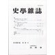 史学雑誌 2021年 04月号 [雑誌]
