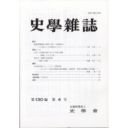 史学雑誌 2021年 04月号 [雑誌]