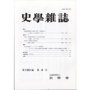 史学雑誌 2021年 04月号 [雑誌]