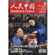 人民中国 2021年 05月号 [雑誌]
