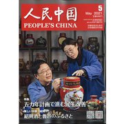 人民中国 2021年 05月号 [雑誌]