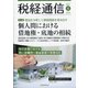 税経通信 2021年 06月号 [雑誌]