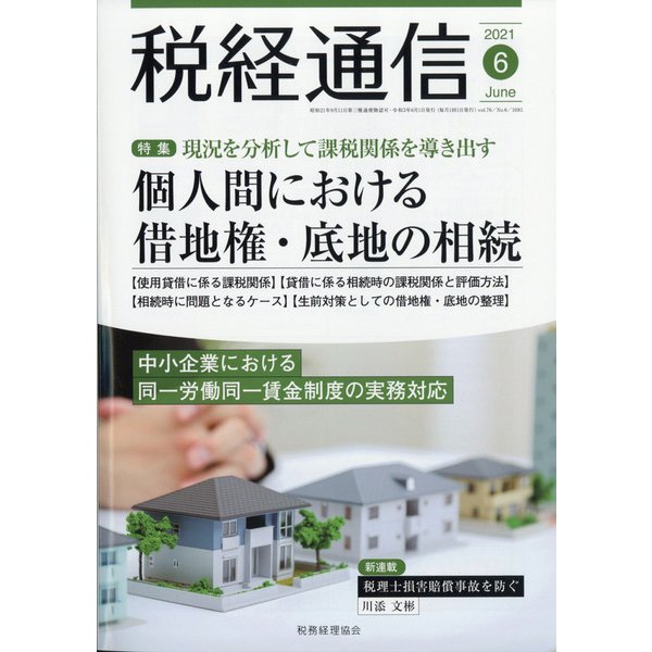 税経通信 2021年 06月号 [雑誌]