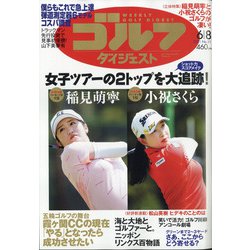 週刊ゴルフダイジェスト 2021年 6/8号 [雑誌]